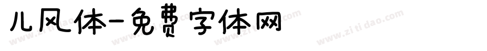 儿风体字体转换