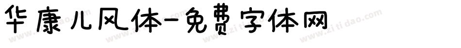 华康儿风体字体转换