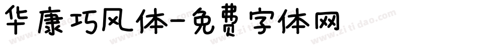 华康巧风体字体转换