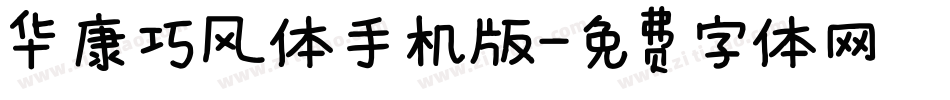 华康巧风体手机版字体转换