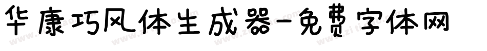 华康巧风体生成器字体转换