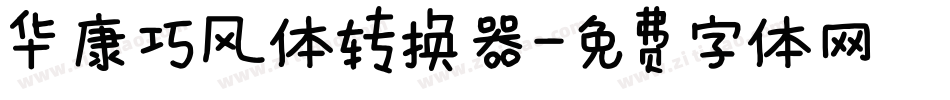 华康巧风体转换器字体转换