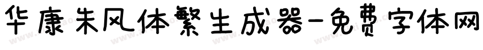华康朱风体繁生成器字体转换
