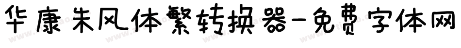 华康朱风体繁转换器字体转换