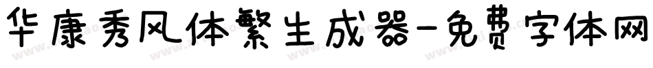 华康秀风体繁生成器字体转换