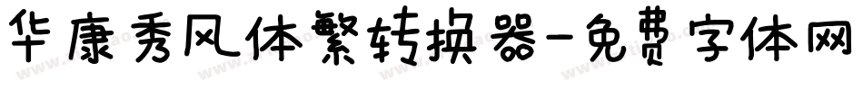 华康秀风体繁转换器字体转换