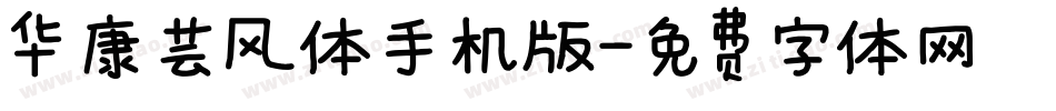华康芸风体手机版字体转换