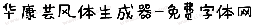 华康芸风体生成器字体转换