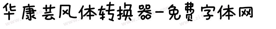 华康芸风体转换器字体转换