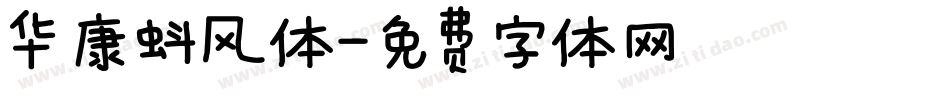 华康蚪风体字体转换
