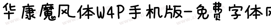 华康魔风体W4P手机版字体转换