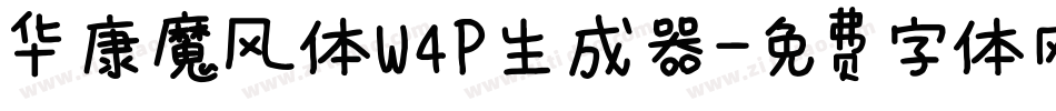 华康魔风体W4P生成器字体转换