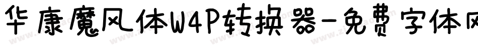 华康魔风体W4P转换器字体转换