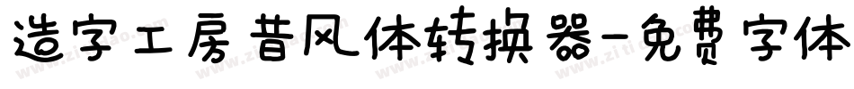 造字工房昔风体转换器字体转换