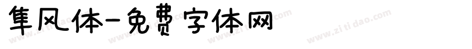 隼风体字体转换