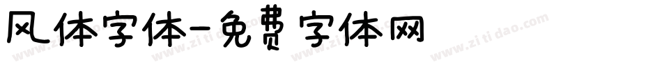 风体字体字体转换