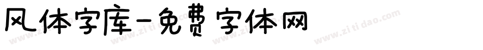 风体字库字体转换
