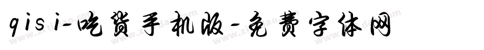 qisi-吃货手机版字体转换