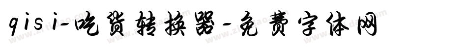 qisi-吃货转换器字体转换
