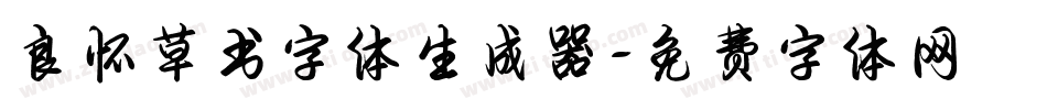良怀草书字体生成器字体转换