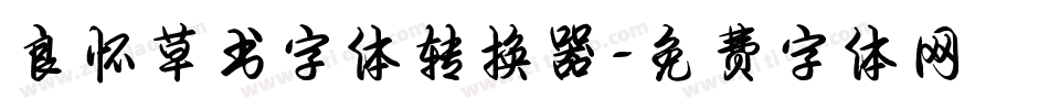 良怀草书字体转换器字体转换