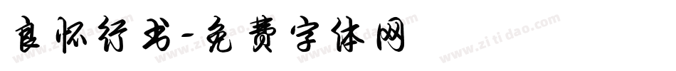 良怀行书字体转换