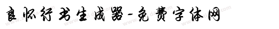 良怀行书生成器字体转换