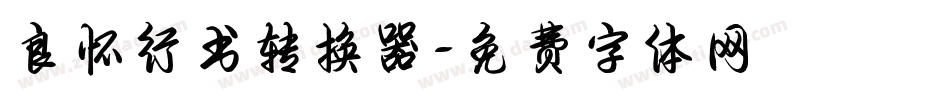 良怀行书转换器字体转换