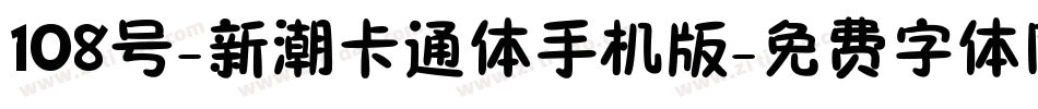 108号-新潮卡通体手机版字体转换
