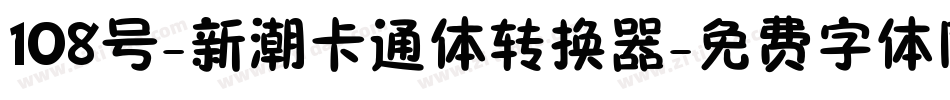 108号-新潮卡通体转换器字体转换
