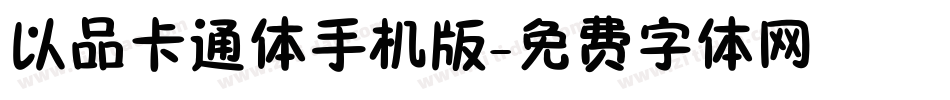 以品卡通体手机版字体转换