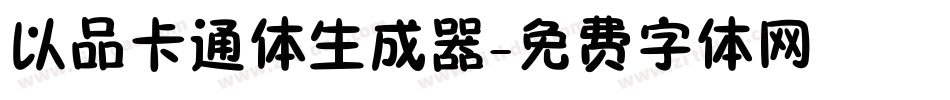 以品卡通体生成器字体转换