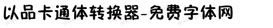 以品卡通体转换器字体转换