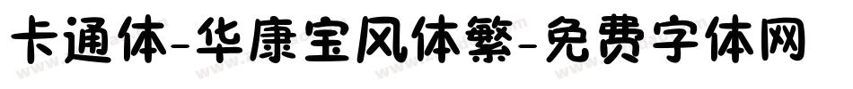 卡通体-华康宝风体繁字体转换