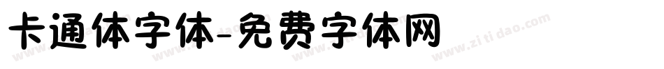 卡通体字体字体转换