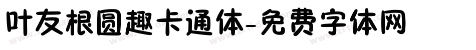 叶友根圆趣卡通体字体转换