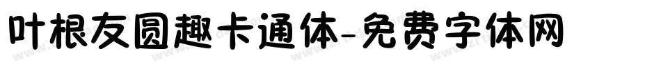 叶根友圆趣卡通体字体转换