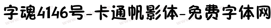 字魂4146号-卡通帆影体字体转换