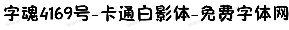 字魂4169号-卡通白影体字体转换