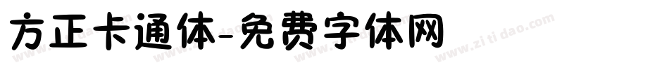 方正卡通体字体转换