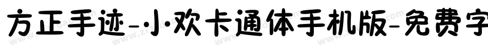 方正手迹-小欢卡通体手机版字体转换