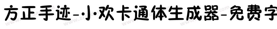 方正手迹-小欢卡通体生成器字体转换