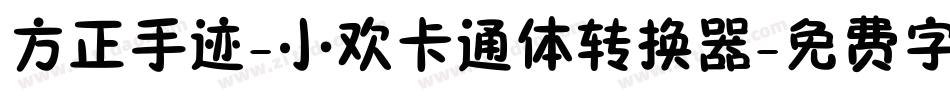 方正手迹-小欢卡通体转换器字体转换