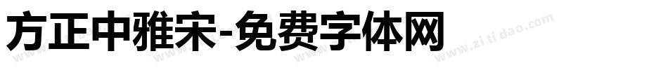 方正中雅宋字体转换