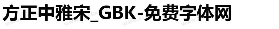方正中雅宋_GBK字体转换