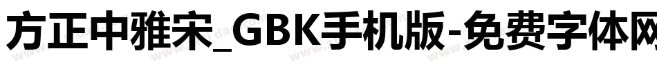 方正中雅宋_GBK手机版字体转换