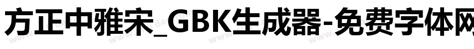 方正中雅宋_GBK生成器字体转换