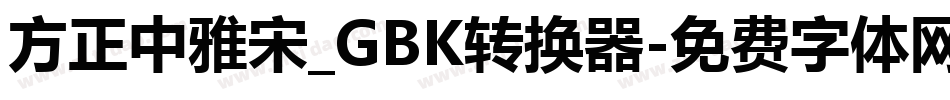 方正中雅宋_GBK转换器字体转换