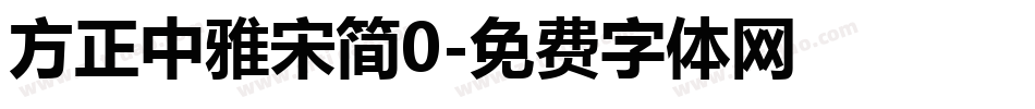 方正中雅宋简0字体转换