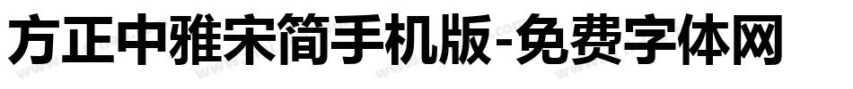 方正中雅宋简手机版字体转换